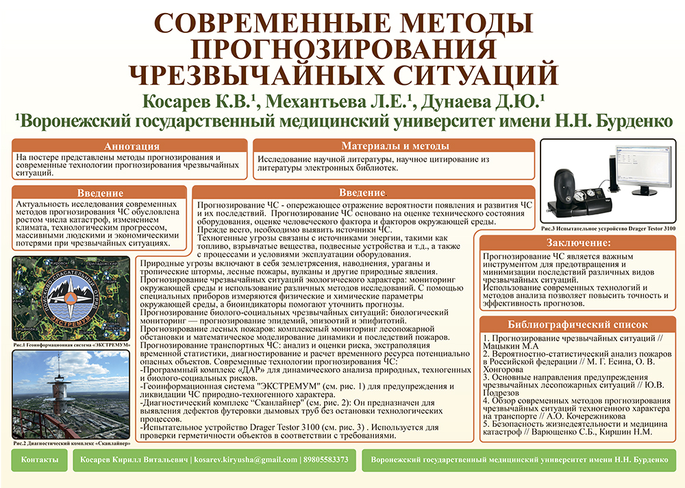Косарев К.В. Современные методы прогнозирования чрезвычайных ситуаций