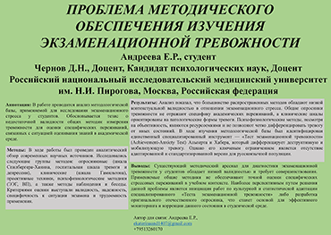 Андреева Е.Р.  Проблема методического обеспечения изучения экзаменационной тревожности