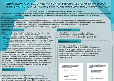 Арсентьев К.А., Чалая Т.Ю., Оценка психолого-педагогических и организационных условий волонтерской деятельности студентов медиков в рамках обучения школьников первой помощи