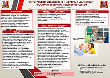 Бабкина В.Д. Ритмические упражнения и их роль в улучшении пространственного мышления у детей
