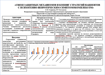 Смирнова С.И., Бузмакова Р.Р. Связи защитных механизмов и копинг-стратегий пациентов с психогенно-невротическим симптомокомплексом