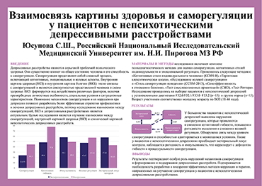 Юсупова С.Ш. Взаимосвязь картины здоровья и саморегуляции у пациентов с непсихотическими депрессивными расстройствами