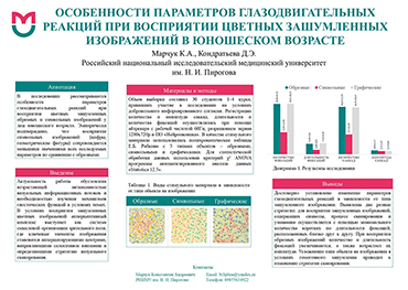 Марчук К.А., Кондратьева Д.Э. Особенности параметров глазодвигательных реакций при восприятии цветных зашумленных изображений в юношеском возрасте