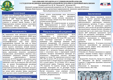 Полывянный-Слит Ж.М., Якушева В.Г., Бугашева Н.В.  Закаливание организма в условиях водной блокады у студентов-медиков в Донецкой народной республике и здоровый образ жизни