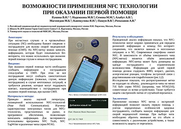 Ружина В.Н., Надежкина М.В., Семова М.М., Алабут А.В.. Магомедов М.Б., Каипкулова Я.Н., Пашун В.В., Ромазанов А.В. Возможности применения NFC технологии при оказании первой помощи