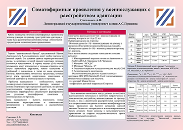 Соколенко А.В. Соматоформные проявления у военнослужащих с расстройством адаптации